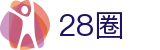 28圈 - 相信品牌的力量 · 28 CIRCLE